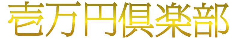 壱万円倶楽部